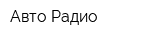 Авто-Радио