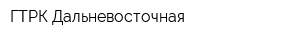 ГТРК Дальневосточная
