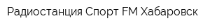 Радиостанция Спорт FM Хабаровск