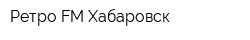 Ретро FM Хабаровск
