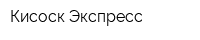 Кисоск Экспресс