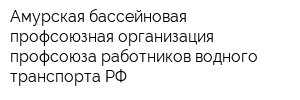 Амурская бассейновая профсоюзная организация профсоюза работников водного транспорта РФ