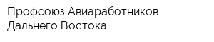 Профсоюз Авиаработников Дальнего Востока