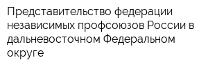 Представительство федерации независимых профсоюзов России в дальневосточном Федеральном округе