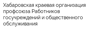 Хабаровская краевая организация профсоюза Работников госучреждений и общественного обслуживания