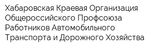 Хабаровская Краевая Организация Общероссийского Профсоюза Работников Автомобильного Транспорта и Дорожного Хозяйства