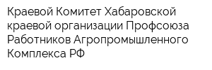 Краевой Комитет Хабаровской краевой организации Профсоюза Работников Агропромышленного Комплекса РФ