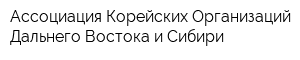 Ассоциация Корейских Организаций Дальнего Востока и Сибири