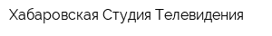 Хабаровская Студия Телевидения