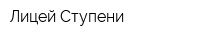 Лицей Ступени