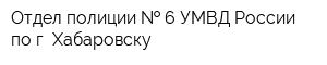 Отдел полиции   6 УМВД России по г Хабаровску