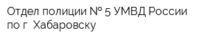 Отдел полиции   5 УМВД России по г Хабаровску