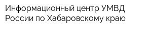 Информационный центр УМВД России по Хабаровскому краю