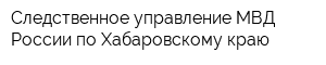 Следственное управление МВД России по Хабаровскому краю