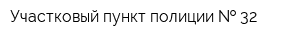 Участковый пункт полиции   32