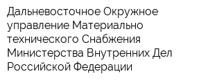 Дальневосточное Окружное управление Материально-технического Снабжения Министерства Внутренних Дел Российской Федерации