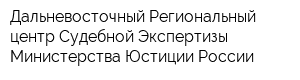 Дальневосточный Региональный центр Судебной Экспертизы Министерства Юстиции России