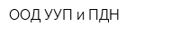 ООД УУП и ПДН