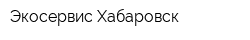 Экосервис Хабаровск