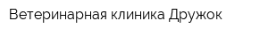 Ветеринарная клиника Дружок