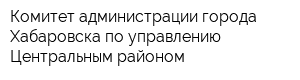 Комитет администрации города Хабаровска по управлению Центральным районом