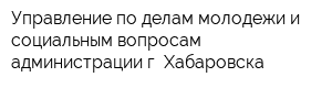 Управление по делам молодежи и социальным вопросам администрации г Хабаровска