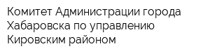 Комитет Администрации города Хабаровска по управлению Кировским районом