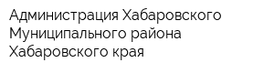 Администрация Хабаровского Муниципального района Хабаровского края