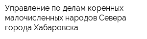 Управление по делам коренных малочисленных народов Севера города Хабаровска