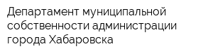 Департамент муниципальной собственности администрации города Хабаровска