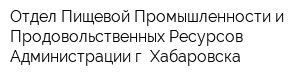 Отдел Пищевой Промышленности и Продовольственных Ресурсов Администрации г Хабаровска