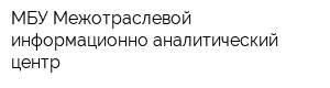 МБУ Межотраслевой информационно-аналитический центр