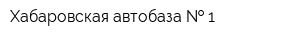 Хабаровская автобаза   1