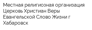 Местная религиозная организация Церковь Христиан Веры Евангельской Слово Жизни г Хабаровск