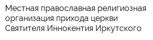 Местная православная религиозная организация прихода церкви Святителя Иннокентия Иркутского
