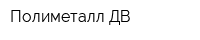 Полиметалл ДВ