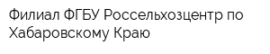 Филиал ФГБУ Россельхозцентр по Хабаровскому Краю