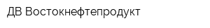 ДВ-Востокнефтепродукт