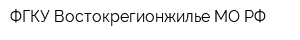 ФГКУ Востокрегионжилье МО РФ