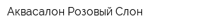 Аквасалон Розовый Слон
