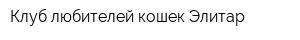 Клуб любителей кошек Элитар