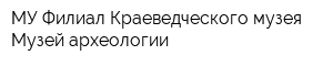 МУ Филиал Краеведческого музея Музей археологии
