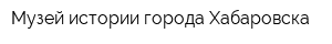 Музей истории города Хабаровска
