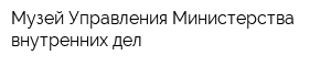 Музей Управления Министерства внутренних дел