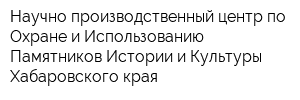 Научно-производственный центр по Охране и Использованию Памятников Истории и Культуры Хабаровского края