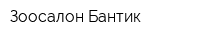 Зоосалон Бантик