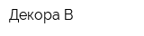 Декора-В