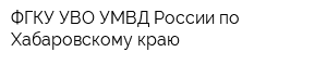 ФГКУ УВО УМВД России по Хабаровскому краю
