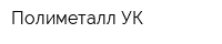 Полиметалл УК