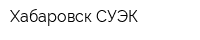 Хабаровск-СУЭК